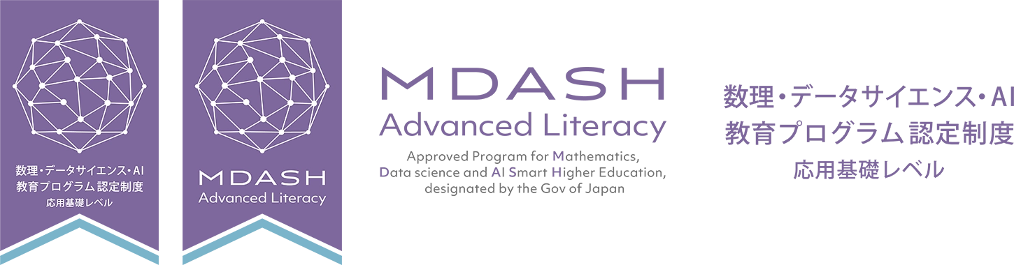 数理・データサイエンス・AI教育プログラム認定制度