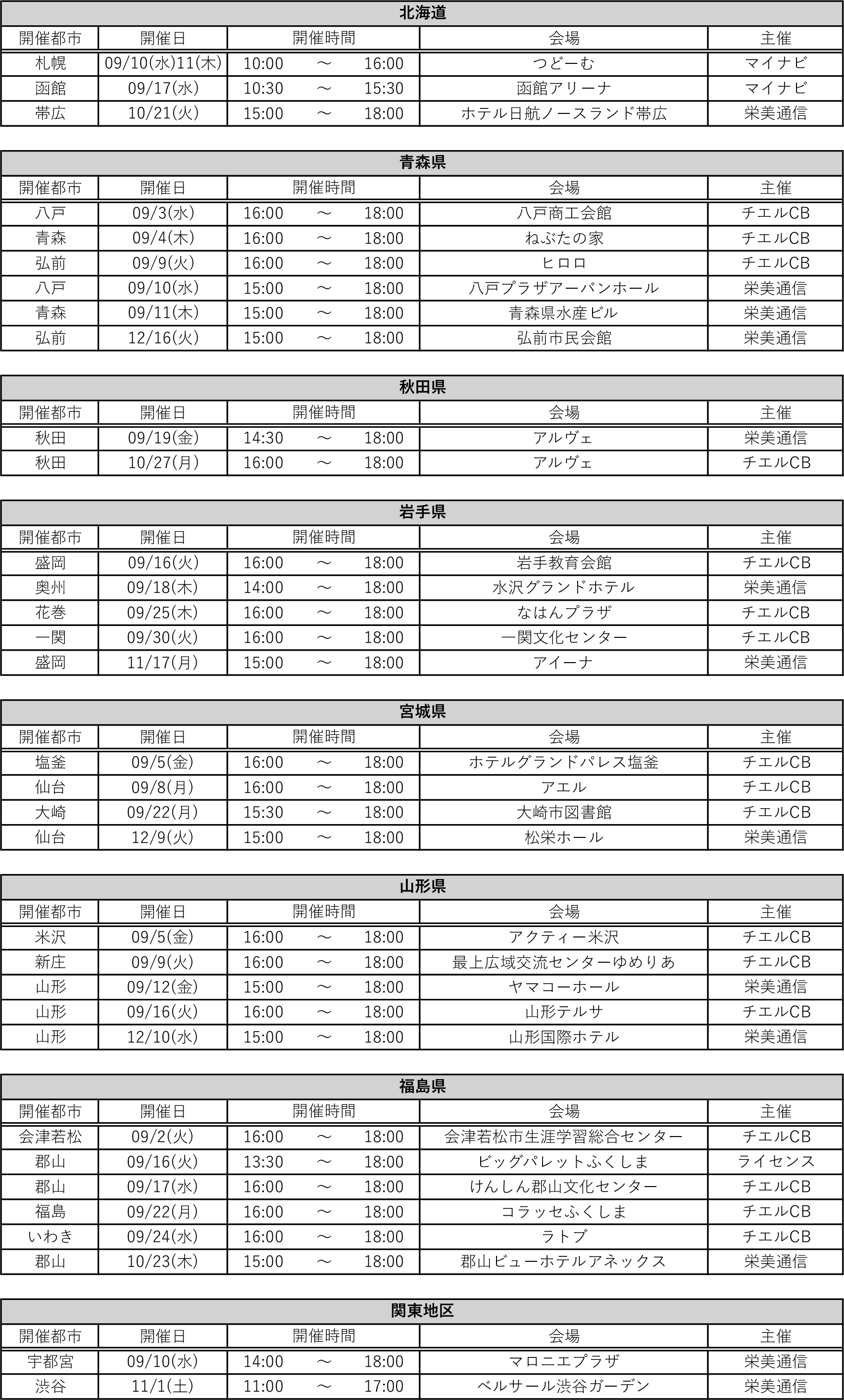 進学相談会日程