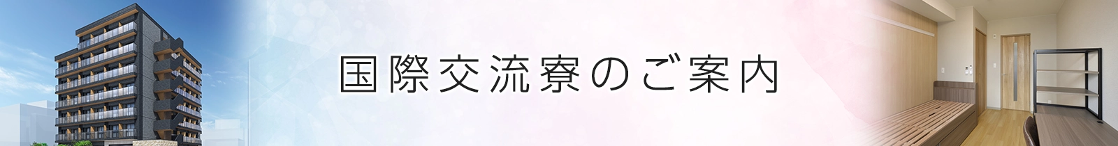 学生会館のご案内