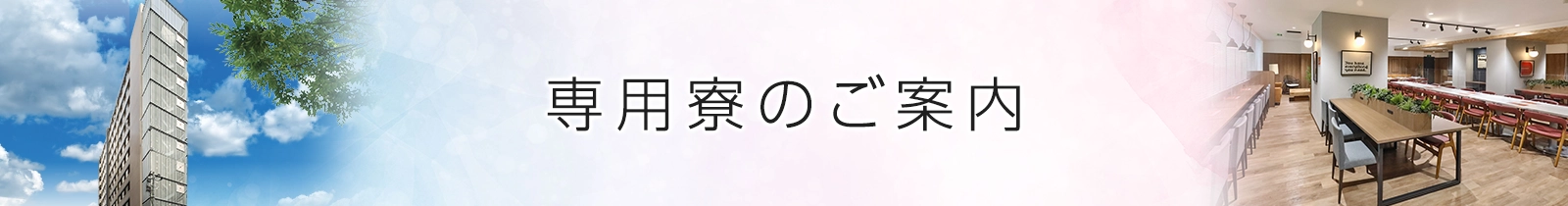 専用寮のご案内