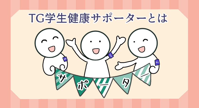 TG学生健康サポーターとは