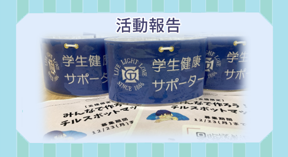 活動報告