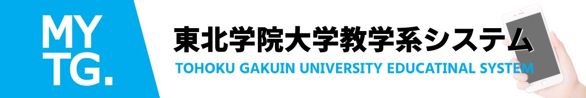 東北学院大学教学系システム MYTG