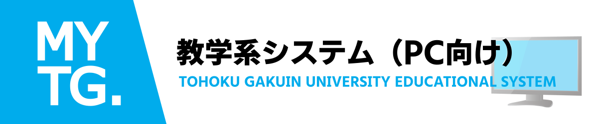 MYTG 東北学院大学教学系システム
