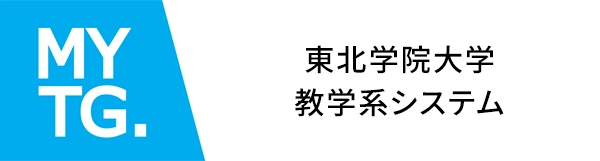 東北学院大学教学系システム MYTG