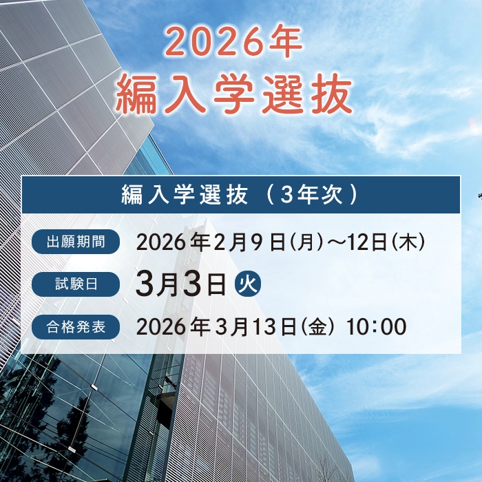 編入学選抜