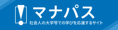 マナパス 社会人の大学等での学びを応援するサイト