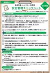 (資料)安全管理チェックシート_当日確認用.jpg